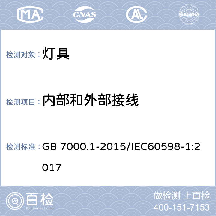 内部和外部接线 GB 7000.1-2015 灯具 第1部分:一般要求与试验