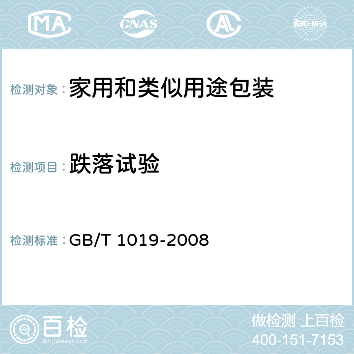 跌落试验 家用和类似用途包装通则 GB/T 1019-2008 5.9