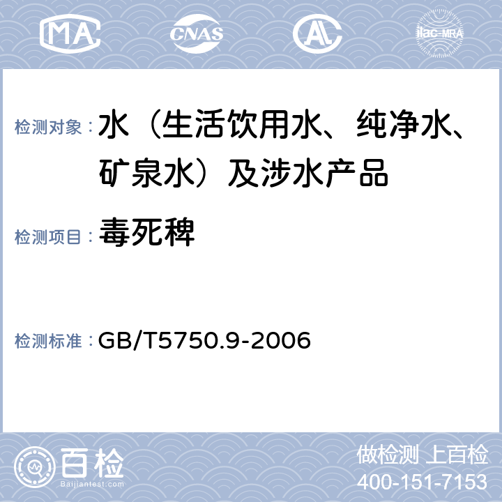 毒死稗 生活饮用水标准检验方法农药指标 GB/T5750.9-2006