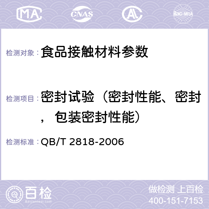 密封试验（密封性能、密封，包装密封性能） 聚烯烃注塑包装桶 QB/T 2818-2006 5.6