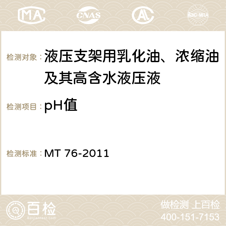 pH值 液压支架用乳化油、浓缩液及其高含水液压液 MT 76-2011 6.9