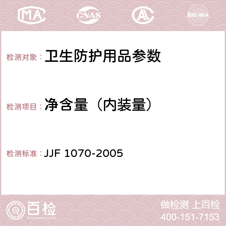 净含量（内装量） 定量包装商品净含量计量检验规则 JJF 1070-2005