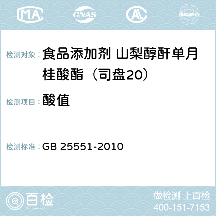 酸值 食品安全國家標準 食品添加劑 山梨醇酐單月桂酸酯（司盤20） GB 25551-2010 附錄A.6
