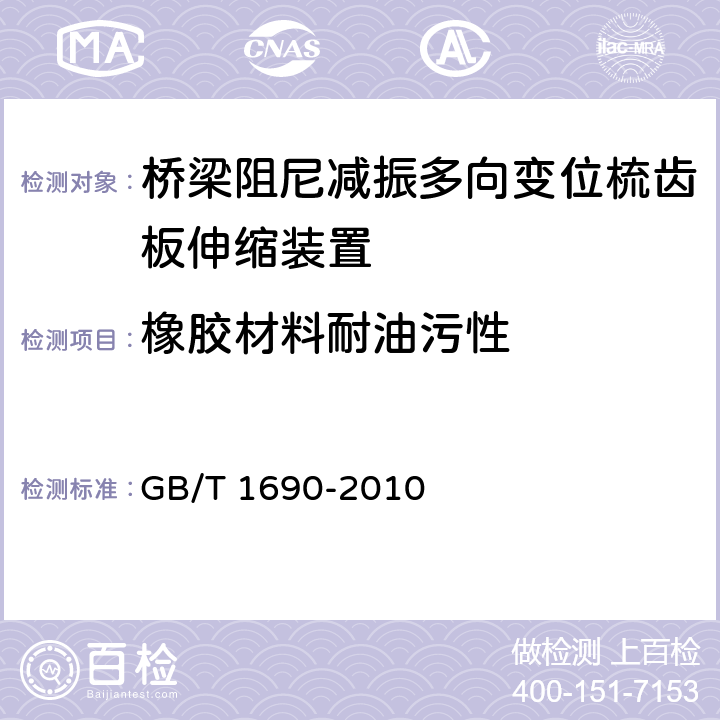 橡胶材料耐油污性 硫化橡胶或热塑性橡胶 耐液体试验方法 GB/T 1690-2010