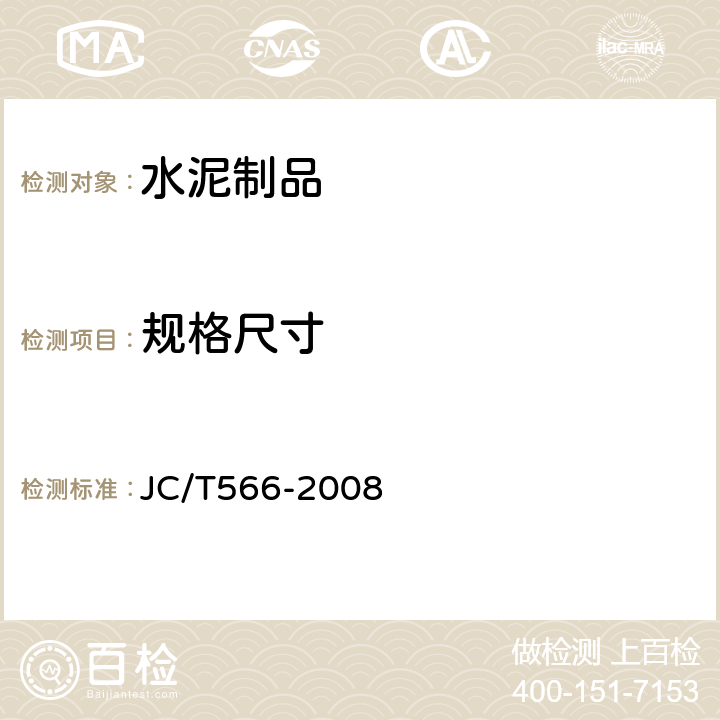 规格尺寸 JC/T 566-2008 吸声用穿孔纤维水泥板