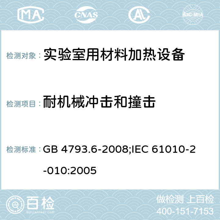耐机械冲击和撞击 测量、控制和实验室用电气设备的安全要求 第6部分:实验室用材料加热设备的特殊要求 GB 4793.6-2008;
IEC 61010-2-010:2005 8