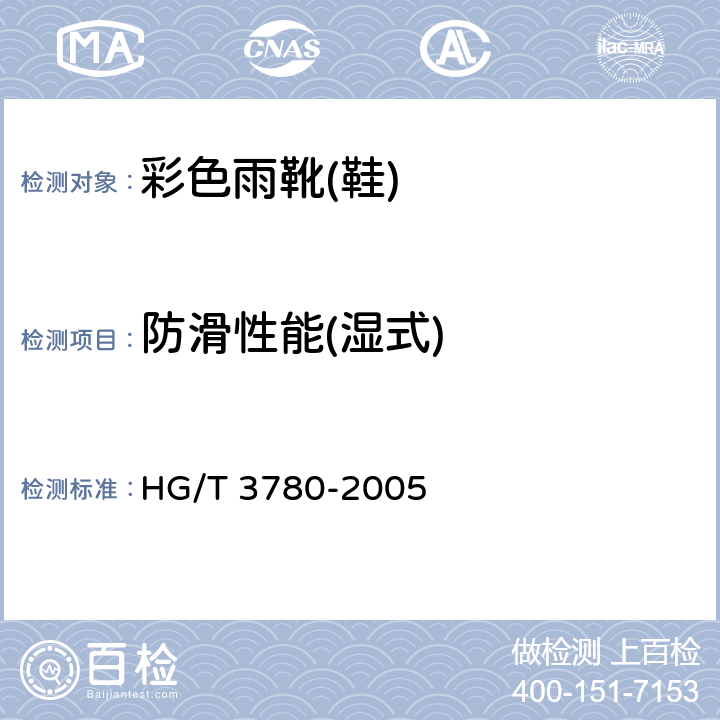 防滑性能(湿式) 鞋类静态防滑性能试验方法 HG/T 3780-2005