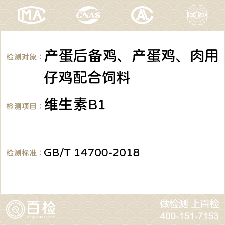 维生素B1 《饲料中维生素Ｂ１的测定》 GB/T 14700-2018