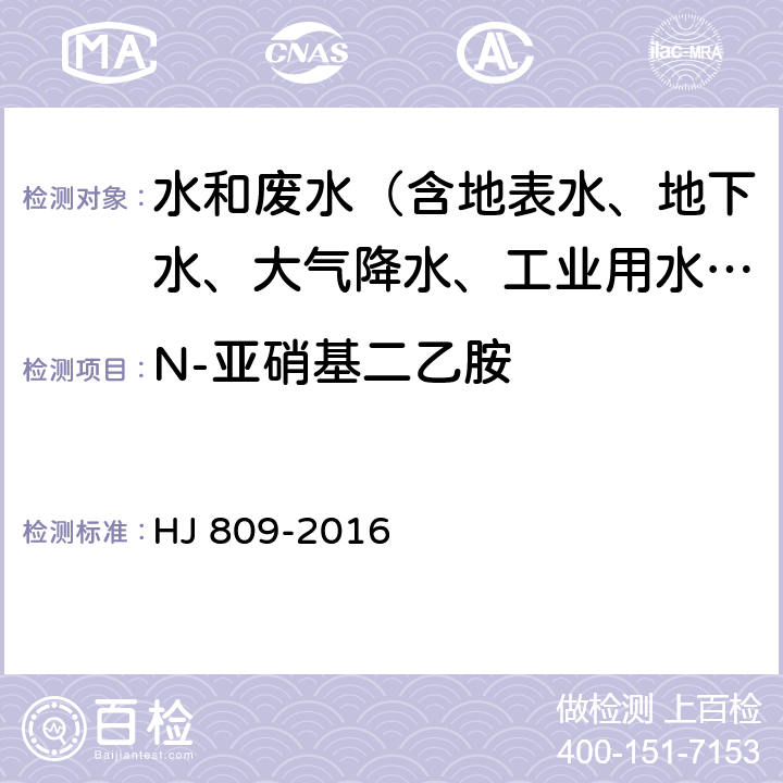 N-亚硝基二乙胺 HJ 809-2016 水质 亚硝胺类化合物的测定 气相色谱法