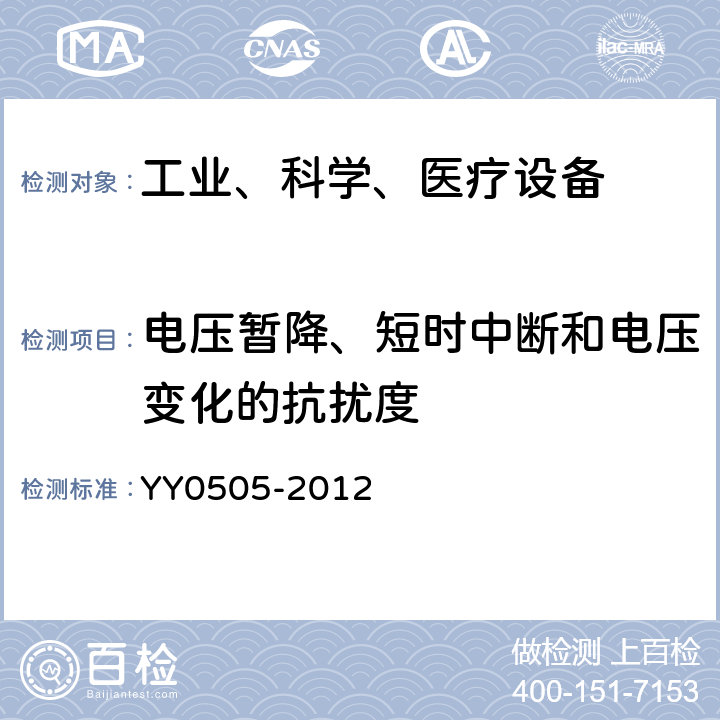 电压暂降、短时中断和电压变化的抗扰度 医用电气设备第1-2部份：安全通用要求并列标准：电磁兼容要求和试验 YY0505-2012 36.202.7