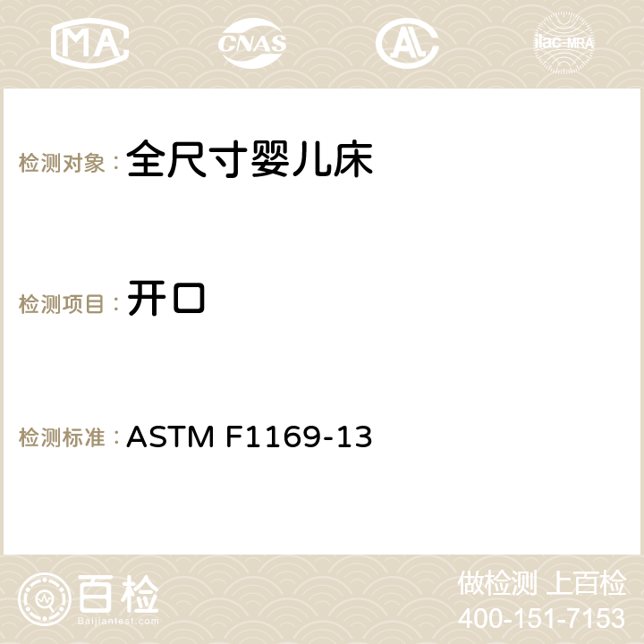 开口 标准消费者安全规范全尺寸婴儿床 ASTM F1169-13 条款5.16