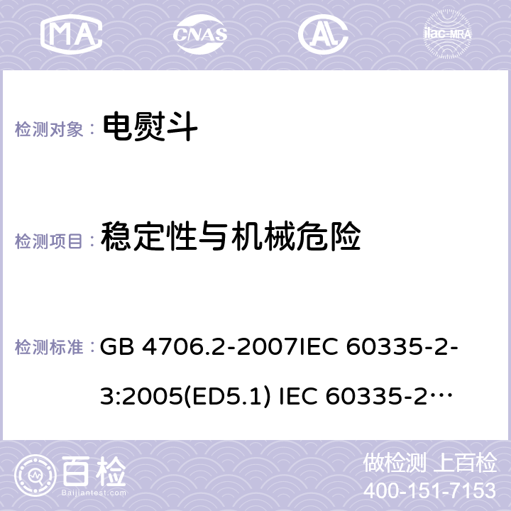 稳定性与机械危险 家用和类似用途电器的安全 第2部分：电熨斗的特殊要求 GB 4706.2-2007
IEC 60335-2-3:2005(ED5.1) 
IEC 60335-2-3/A1-2017 20