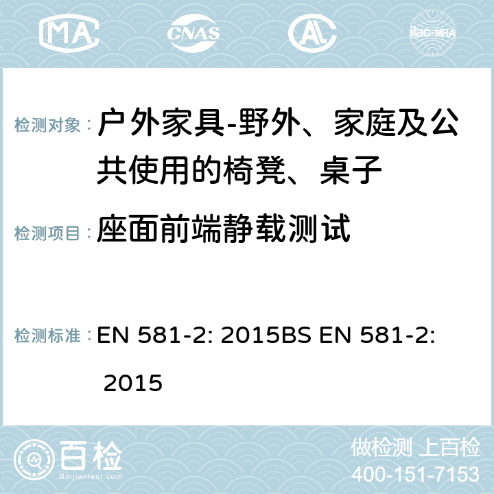 座面前端静载测试 座面前端静载测试 EN 581-2: 2015
BS EN 581-2: 2015 7.2.1.2