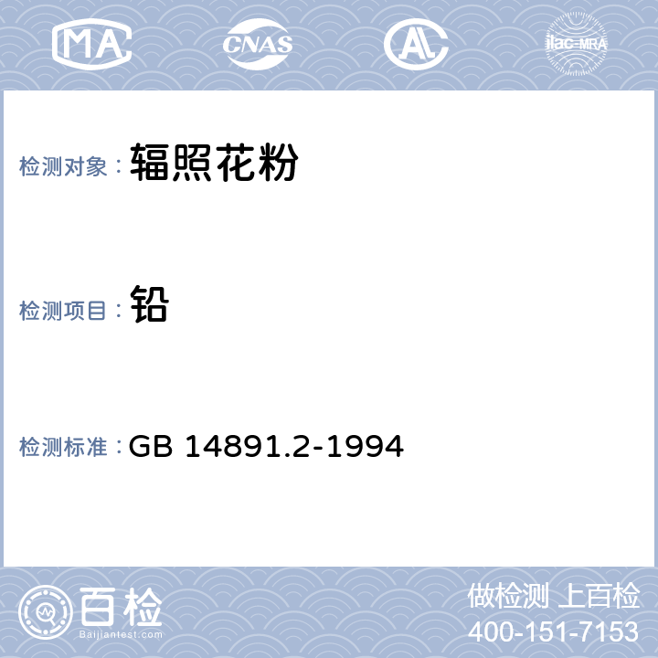 铅 GB 14891.2-1994 辐照花粉卫生标准