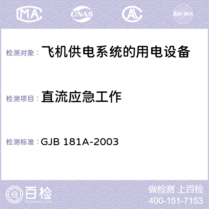 直流应急工作 飞机供电特性 GJB 181A-2003 5.3