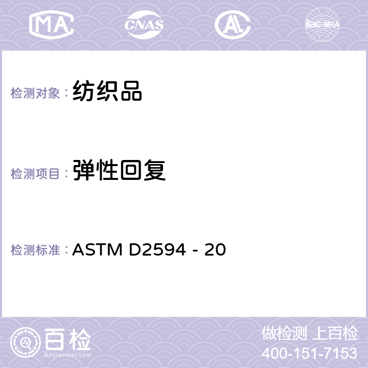 弹性回复 低弹织物拉伸性能测试 ASTM D2594 - 20