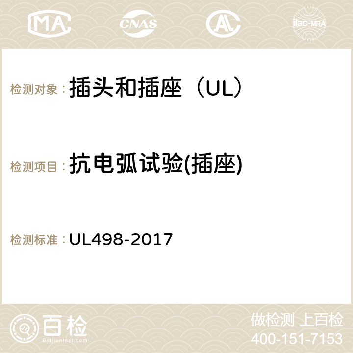 抗电弧试验(插座) UL 498-2017 插头和插座 UL498-2017 115