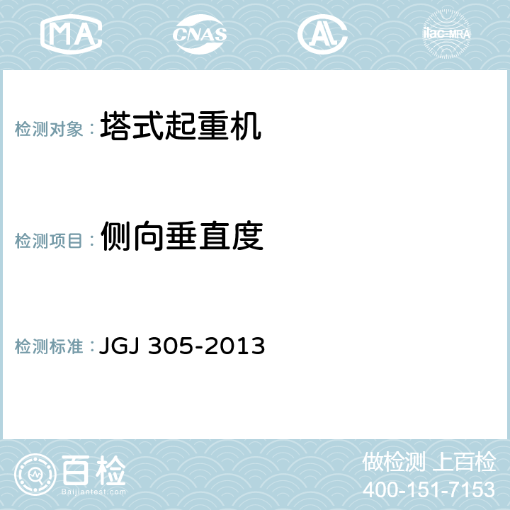 侧向垂直度 JGJ 305-2013 建筑施工升降设备设施检验标准(附条文说明)