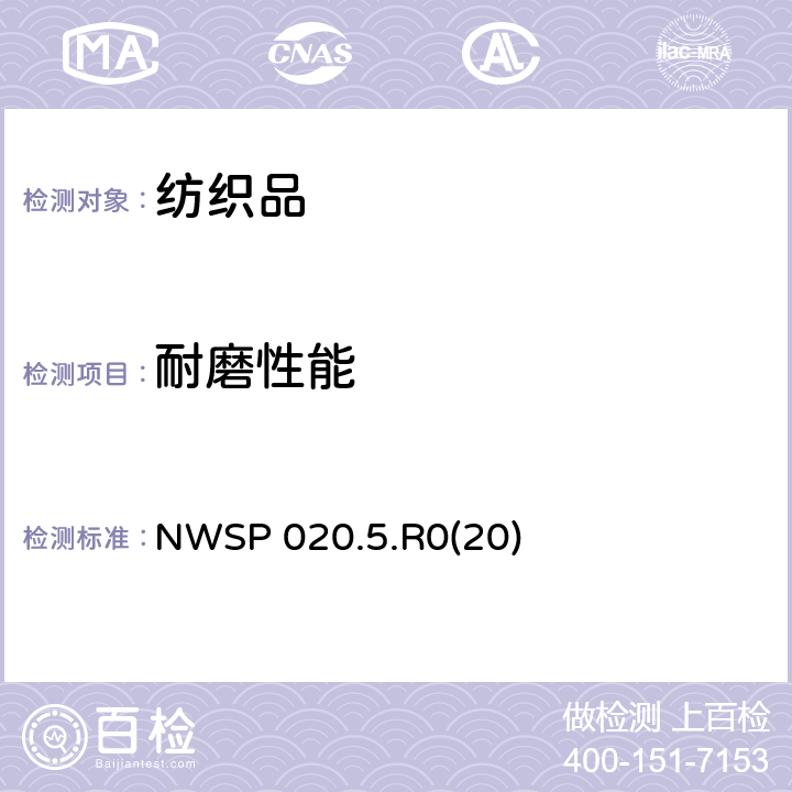 耐磨性能 非织造布耐磨性试验方法 改型马丁代尔法 NWSP 020.5.R0(20)