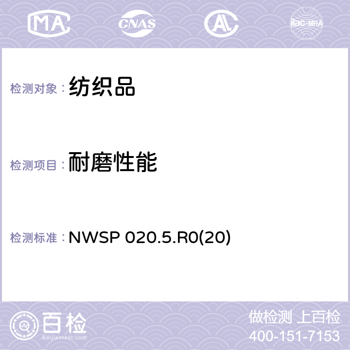 耐磨性能 非織造布耐磨性試驗方法 改型馬丁代爾法 NWSP 020.5.R0(20)