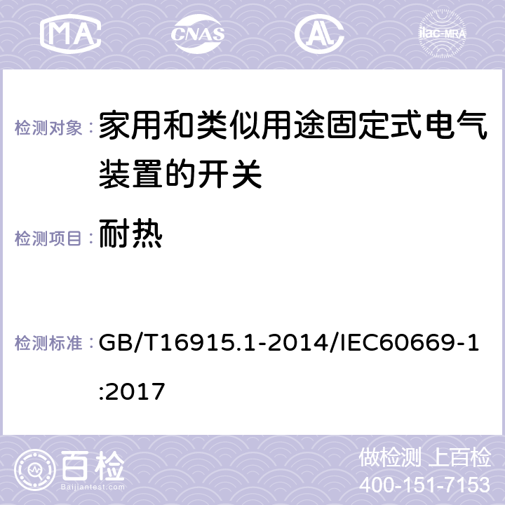 耐热 家用和类似用途固定式电气装置的开关 第1部分：通用要求 GB/T16915.1-2014/IEC60669-1:2017 21