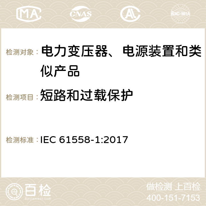 短路和过载保护 电力变压器、电源、电抗器及类似设备的安全--第1部分：一般要求和试验 IEC 61558-1:2017 15