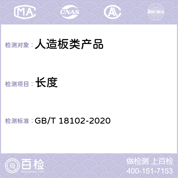 长度 浸渍纸层压木质地板 GB/T 18102-2020 6.1.2.1