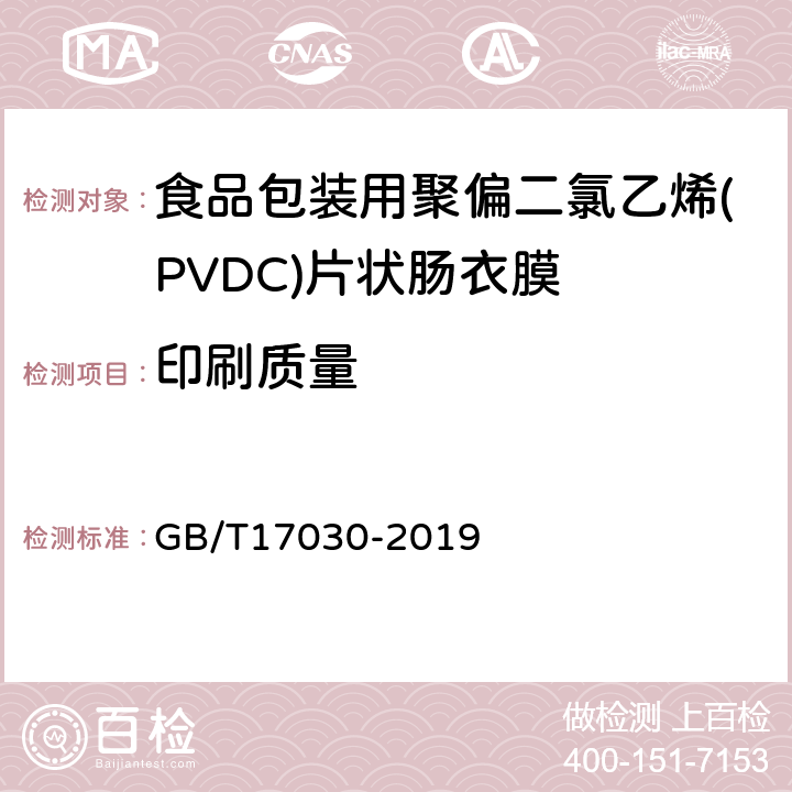 印刷质量 食品包装用聚偏二氯乙烯(PVDC)片状肠衣膜 GB/T17030-2019 5.4条