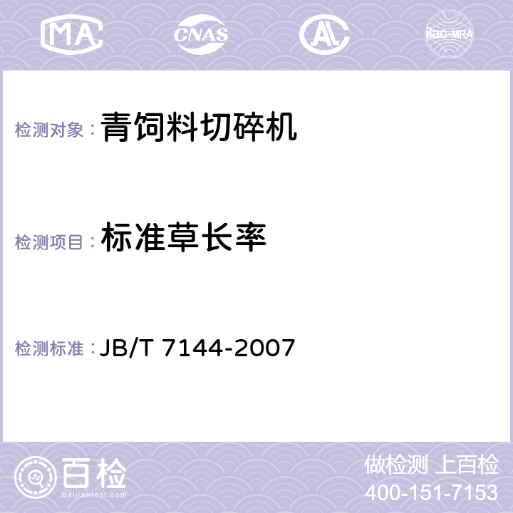 标准草长率 青饲料切碎机 JB/T 7144-2007 5.1.4.3