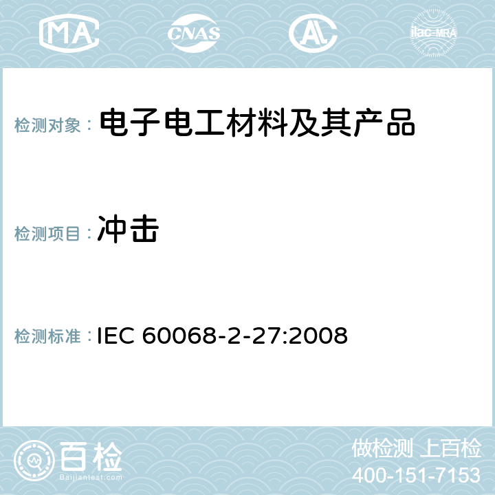 冲击 环境试验.第2-27部分:试验.试验Ea和导则:冲击 IEC 60068-2-27:2008