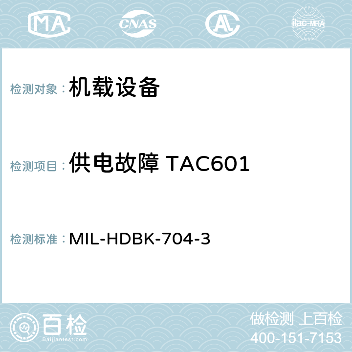 供电故障 TAC601 美国国防部手册 MIL-HDBK-704-3 5