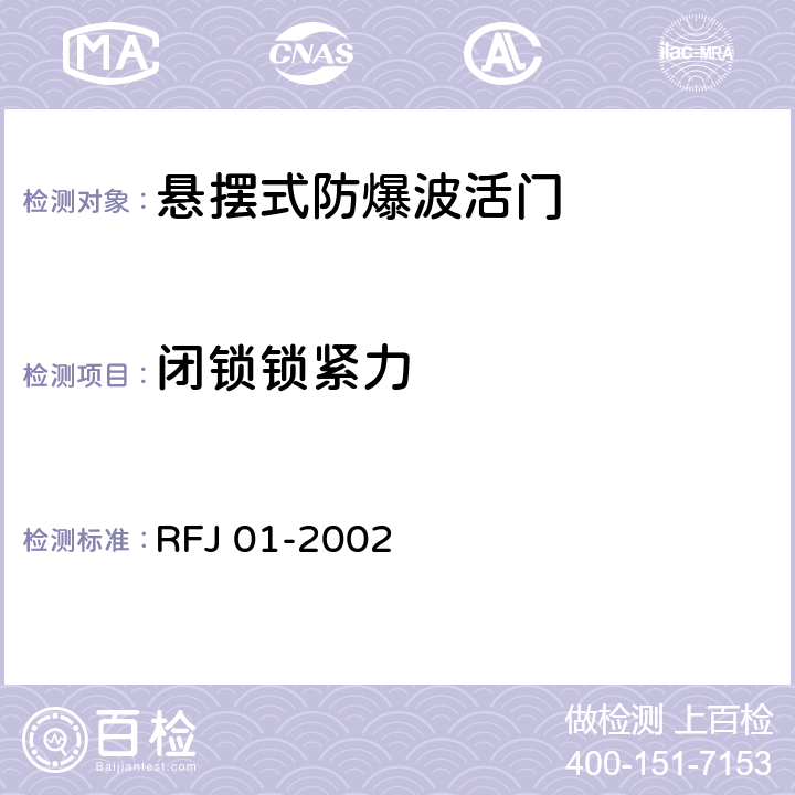 闭锁锁紧力 《人民防空工程防护设备产品质量检验与施工验收标准》 RFJ 01-2002 3.4.4.2.2