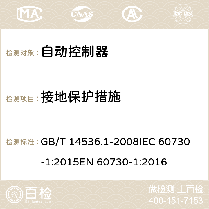 接地保护措施 家用和类似用途电自动控制器 第1部分：通用要求 GB/T 14536.1-2008
IEC 60730-1:2015
EN 60730-1:2016 9