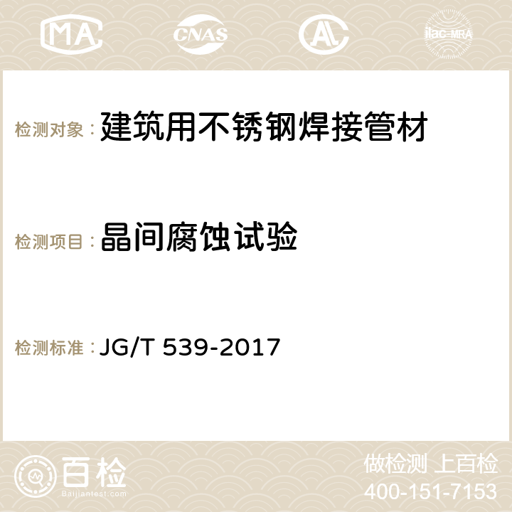 晶间腐蚀试验 建筑用不锈钢焊接管材 JG/T 539-2017 5.10