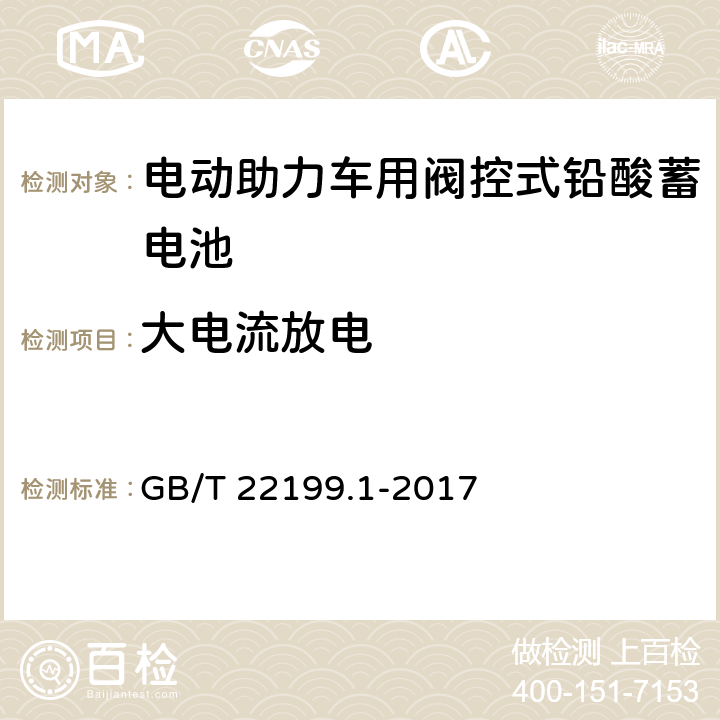 大电流放电 电动助力车用阀控式铅酸蓄电池 第1部分：技术条件 GB/T 22199.1-2017 5.6