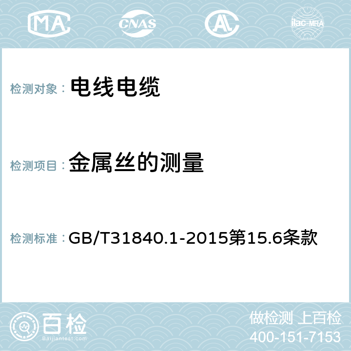 金属丝的测量 额定电压1kV(Um=1.2kV)到35kV(Um=40.5kV)铝合金芯挤包绝缘电力电缆 第1部分:额定电压1kV(Um=1.2kV)和3kV(Um=3.6kV)电缆 GB/T31840.1-2015第15.6条款 15.6