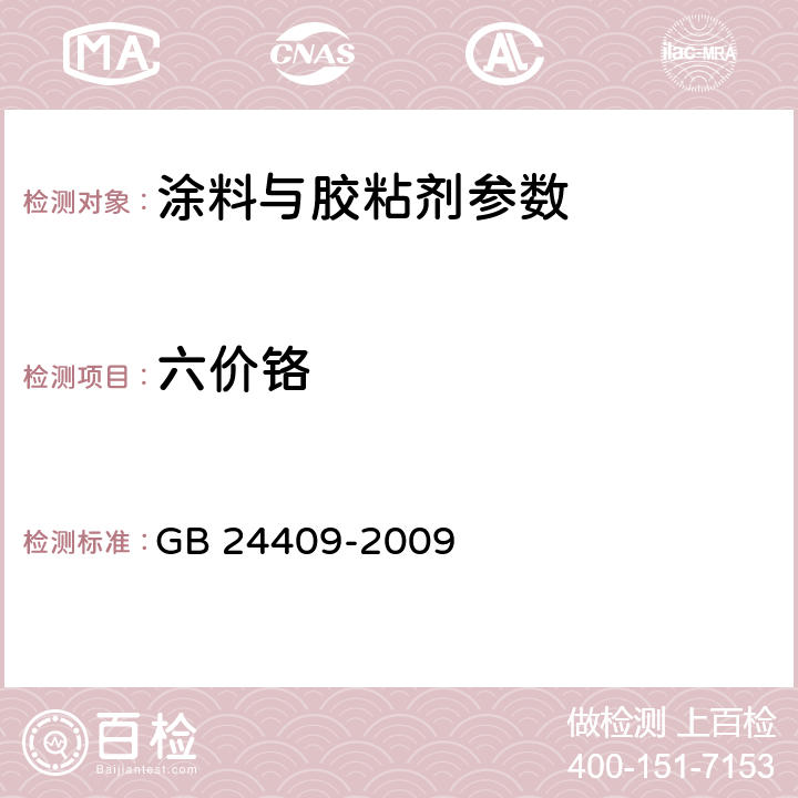 六价铬 汽车涂料中有害物质限量 GB 24409-2009 附录E