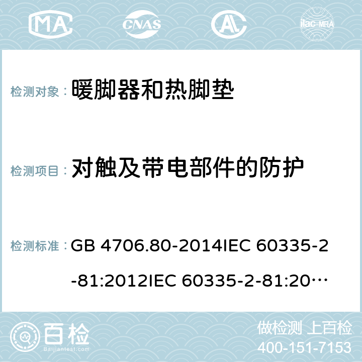 对触及带电部件的防护 家用和类似用途电器的安全 暖脚器和热脚垫的特殊要求 GB 4706.80-2014
IEC 60335-2-81:2012
IEC 60335-2-81:2015 8