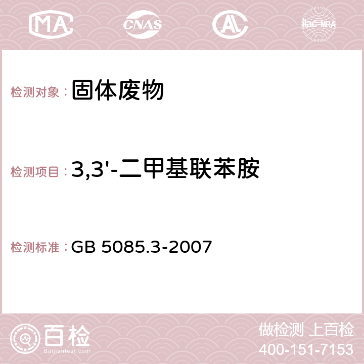 3,3'-二甲基联苯胺 危险废物鉴别标准 浸出毒性鉴别 GB 5085.3-2007 附录K