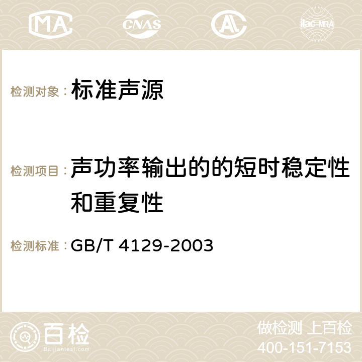 声功率输出的的短时稳定性和重复性 GB/T 4129-2003 声学 用于声功率级测定的标准声源的性能与校准要求