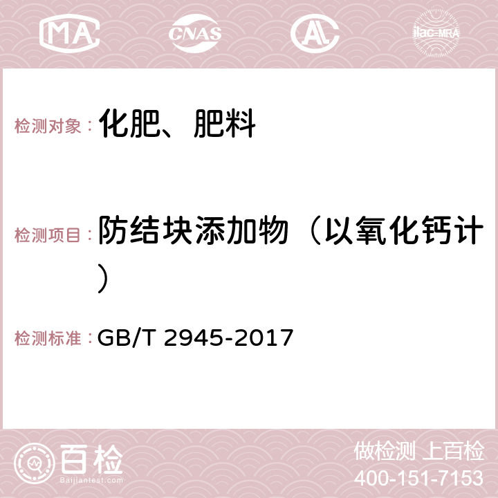 防结块添加物（以氧化钙计） 硝酸铵 GB/T 2945-2017 5.7