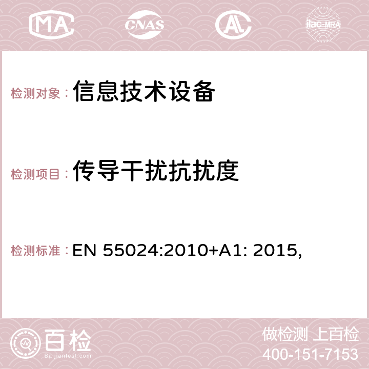 传导干扰抗扰度 信息技术设备抗扰度限值和测量方法 EN 55024:2010+A1: 2015,