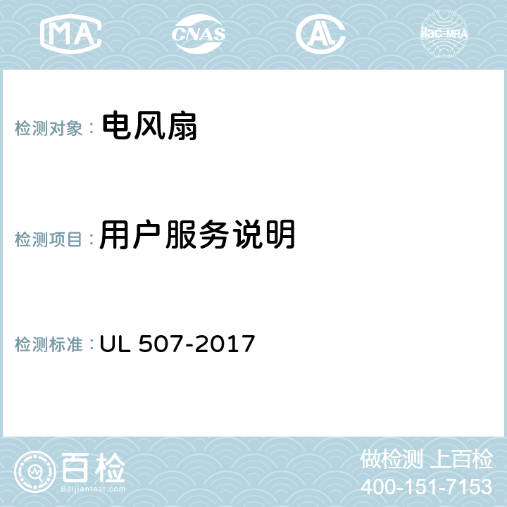 用户服务说明 电风扇标准 UL 507-2017 84