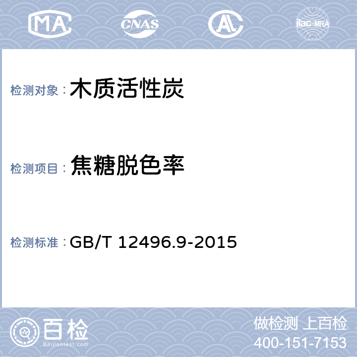 焦糖脱色率 木质活性炭试验方法 焦糖脱色率的测定 GB/T 12496.9-2015
