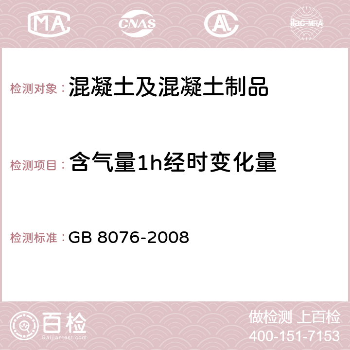 含气量1h经时变化量 混凝土外加剂 GB 8076-2008 6.5