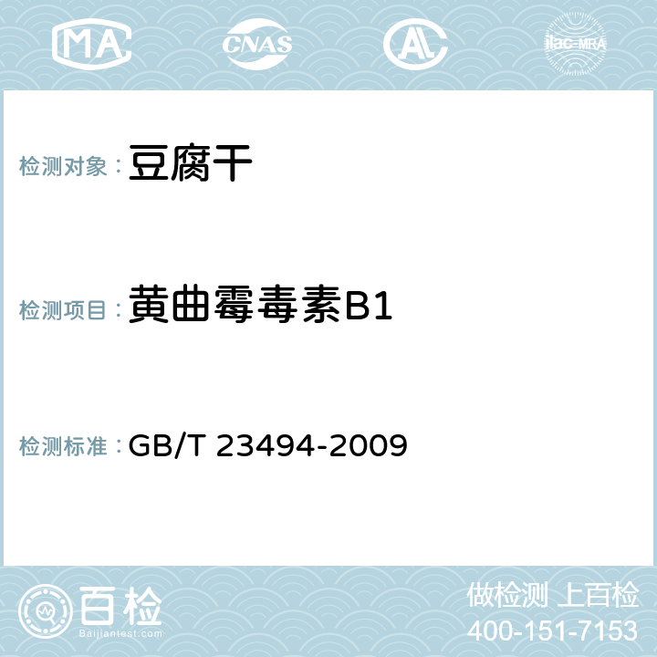 黄曲霉毒素B1 豆腐干 GB/T 23494-2009 6.10/GB 5009.22-2016