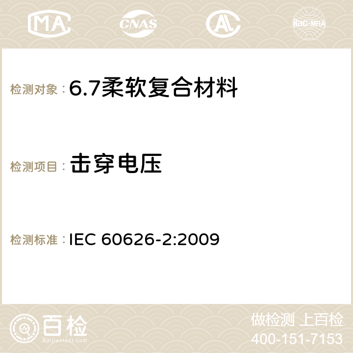 击穿电压 IEC 60626-2-2009 电气绝缘用柔软复合材料 第2部分:试验方法