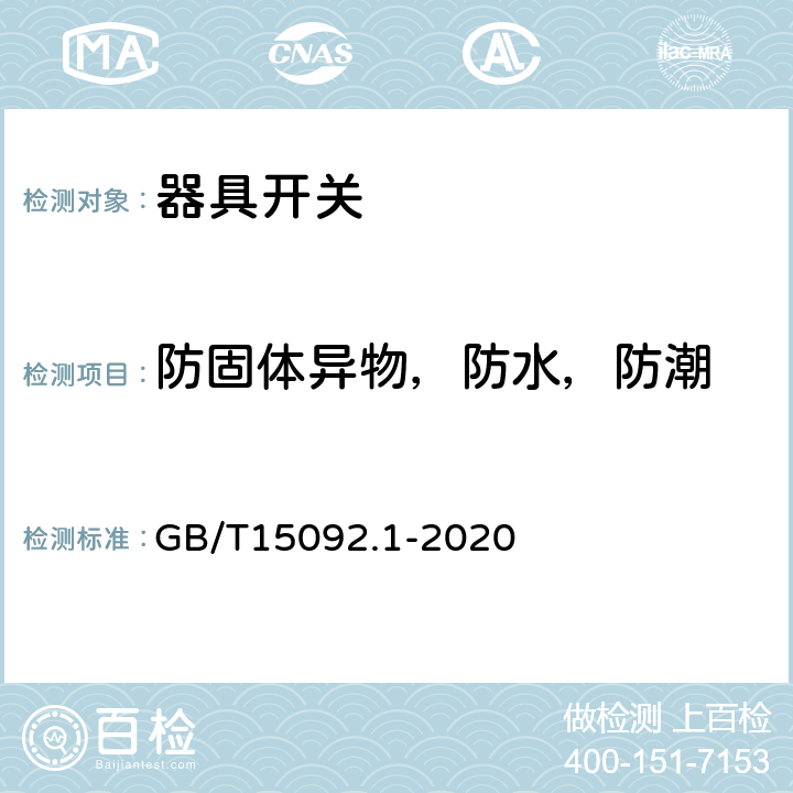 防固体异物，防水，防潮 器具开关第1部分：通用要求 GB/T15092.1-2020 条款14