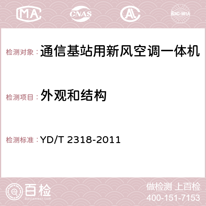 外观和结构 通信基站用新风空调一体机技术要求和试验方法 YD/T 2318-2011 5.2.2