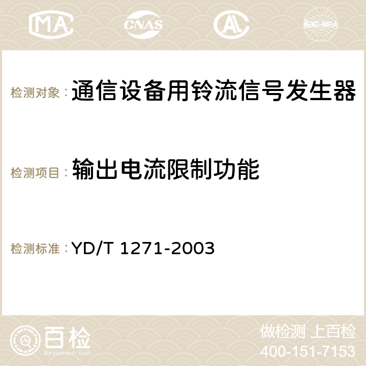 输出电流限制功能 通信设备用铃流信号发生器 YD/T 1271-2003 5.3.9